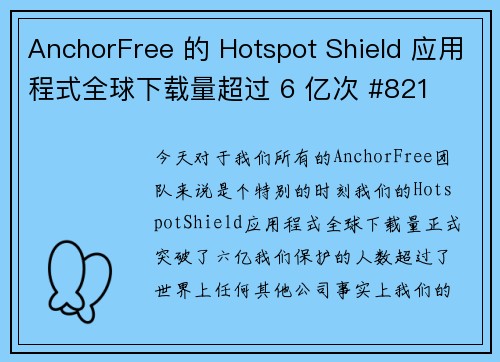 AnchorFree 的 Hotspot Shield 应用程式全球下载量超过 6 亿次 #821