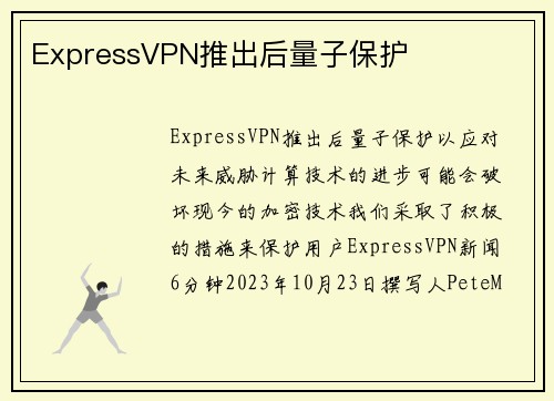 ExpressVPN推出后量子保护 