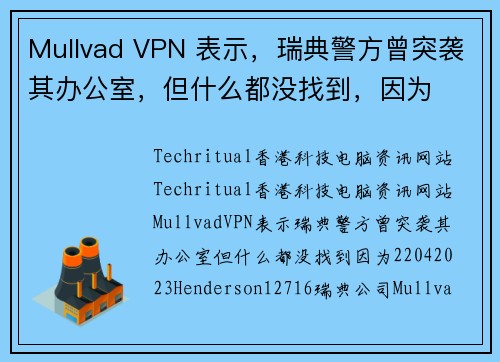 Mullvad VPN 表示，瑞典警方曾突袭其办公室，但什么都没找到，因为 