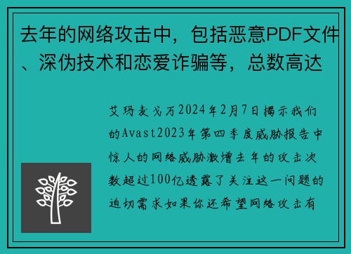 去年的网络攻击中，包括恶意PDF文件、深伪技术和恋爱诈骗等，总数高达100亿次。