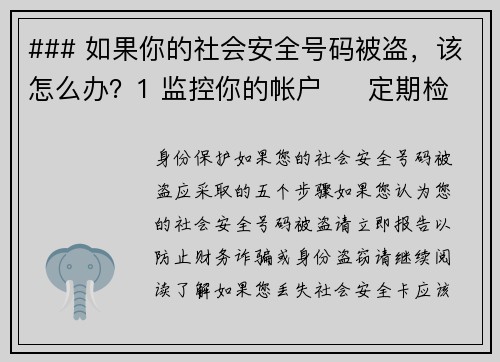 ### 如果你的社会安全号码被盗，该怎么办？1 监控你的帐户     定期检查银行账