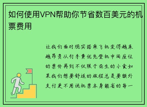 如何使用VPN帮助你节省数百美元的机票费用 