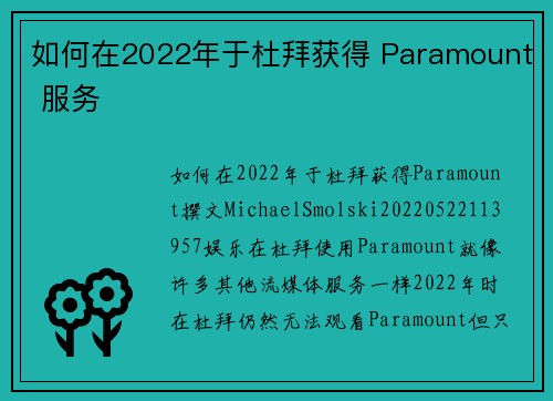 如何在2022年于杜拜获得 Paramount 服务