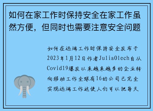 如何在家工作时保持安全在家工作虽然方便，但同时也需要注意安全问题。以下是一些保持安全的建议：