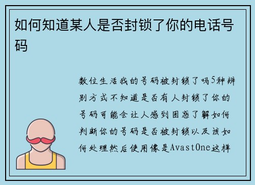 如何知道某人是否封锁了你的电话号码