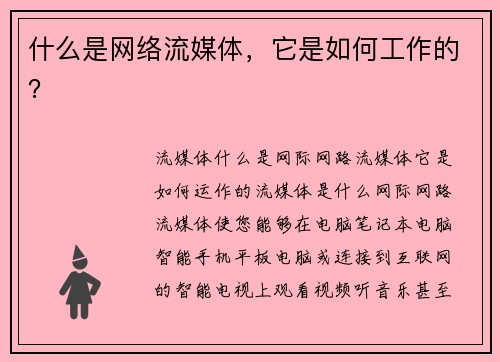 什么是网络流媒体，它是如何工作的？