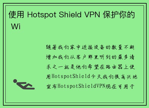 使用 Hotspot Shield VPN 保护你的 Wi