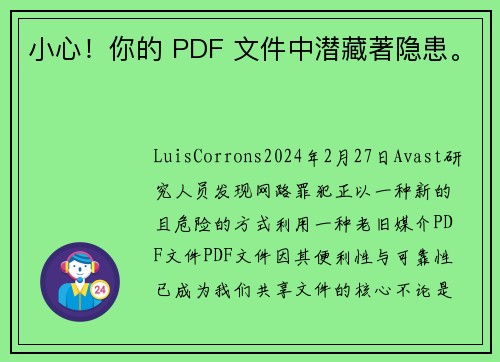 小心！你的 PDF 文件中潜藏著隐患。