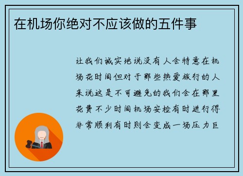 在机场你绝对不应该做的五件事 